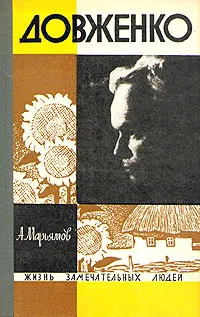 Обложка книги Довженко, Марьямов Александр