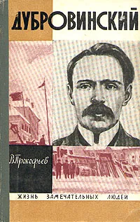 Обложка книги Дубровинский, В. Прокофьев