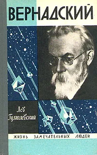 Обложка книги Вернадский, Гумилевский Лев Иванович