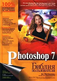 Обложка книги Photoshop 7. Библия пользователя, Дик Мак-Клелланд