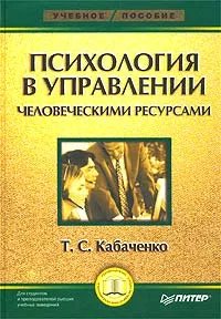 Обложка книги Психология в управлении человеческими ресурсами, Т. С. Кабаченко