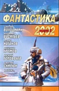 Обложка книги Фантастика 2002. Выпуск 3, Громов Александр Николаевич