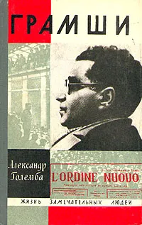 Обложка книги Грамши, Големба Александр С.