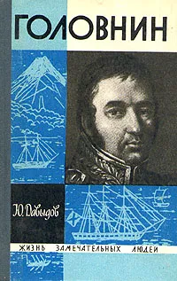 Обложка книги Головнин, Ю. Давыдов