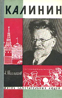 Обложка книги Калинин, Толмачев Анатолий Васильевич