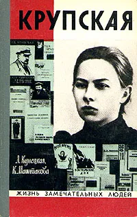 Обложка книги Крупская, Кунецкая Людмила Ивановна, Маштакова Клара Александровна