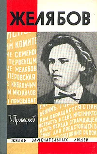 Обложка книги Желябов, В. Прокофьев