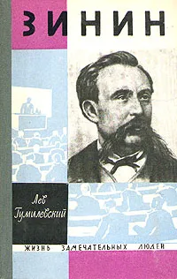 Обложка книги Зинин, Лев Гумилевский