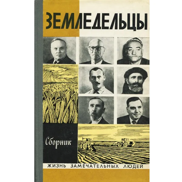 Обложка книги Земледельцы, Пальман Вячеслав Иванович