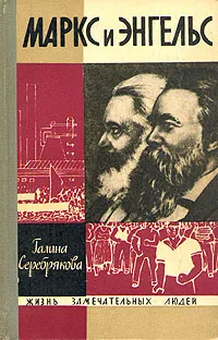 Обложка книги Маркс и Энгельс, Серебрякова Галина Иосифовна