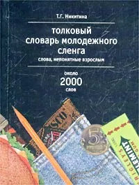 Обложка книги Толковый словарь молодежного сленга. Слова, непонятные взрослым. Около 2000 слов, Т. Г. Никитина