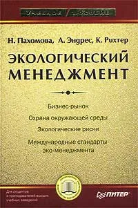 Обложка книги Экологический менеджмент, Н. Пахомова, К. Рихтер, А. Эндрес