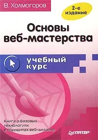 Обложка книги Основы веб-мастерства, В. Холмогоров