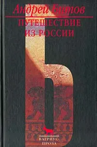 Обложка книги Путешествие из России, Андрей Битов