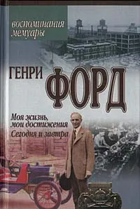 Обложка книги Моя жизнь, мои достижения. Сегодня и завтра, Генри Форд