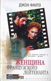 Обложка книги Женщина французского лейтенанта, Джон Фаулз