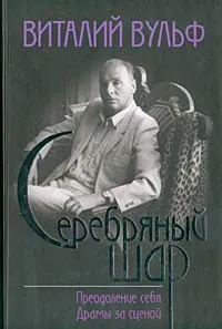 Обложка книги Серебряный шар. Преодоление себя. Драмы за сценой, Виталий Вульф