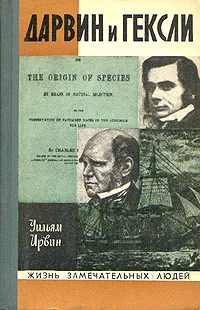 Обложка книги Дарвин и Гексли, Уильям Ирвин