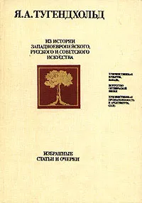 Обложка книги Из истории западноевропейского, русского и советского искусства, Тугендхольд Яков Александрович