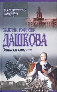 Обложка книги Записки княгини, Дашкова Екатерина Романовна