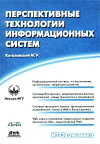 Обложка книги Перспективные технологии информационных систем, М. Р. Когаловский
