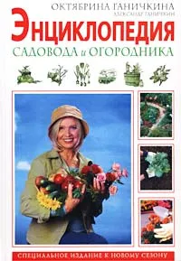 Обложка книги Энциклопедия садовода и огородника, Октябрина Ганичкина, Александр Ганичкин