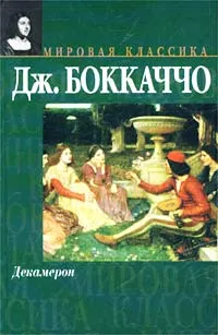 Обложка книги Декамерон, Дж. Боккаччо