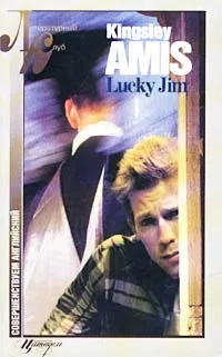 Обложка книги Lucky Jim, Kingsley Amis