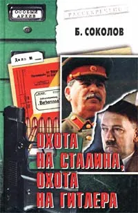 Обложка книги Охота на Сталина, охота на Гитлера, Б. Соколов