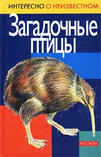 Обложка книги Загадочные птицы, Д. В. Нестерова