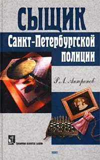 Обложка книги Сыщик Санкт-Петербургской полиции, Р. Л. Антропов