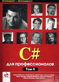 Обложка книги C# для профессионалов. Том 2, Симон Робинсон, Олли Корнес, Джей Глинн, Бартон Харвей, Крейг Макквин, Джерод Моемека, Кристиан Нагель, Морган Скиннер, Карли Ватсон