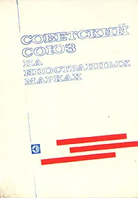 Обложка книги Советский Союз на иностранных марках, М. П. Соколов, В. В. Снегирев, В. А. Орлов, Ю. М. Соколов