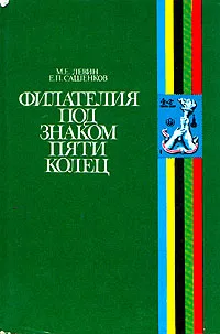 Обложка книги Филателия под знаком пяти колец, М. Е. Левин, Е. П. Сашенков