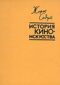 Обложка книги История киноискусства, Жорж Садуль