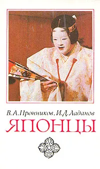 Обложка книги Японцы, Пронников Владимир Алексеевич, Ладанов Иван Дмитриевич