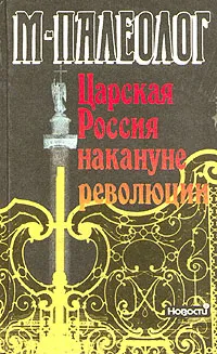 Обложка книги Царская Россия накануне революции, М. Палеолог