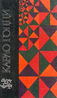 Обложка книги Карло Гоцци. Сказки для театра, Карло Гоцци