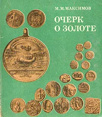 Обложка книги Очерк о золоте, М. М. Максимов