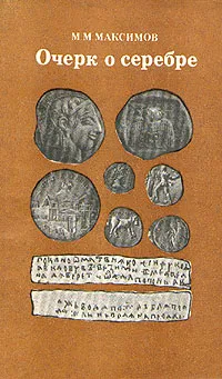 Обложка книги Очерк о серебре, М. М. Максимов