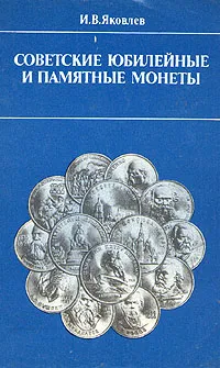 Обложка книги Советские юбилейные и памятные монеты, И. В. Яковлев