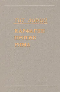 Обложка книги Карфаген против Рима, Тит Ливий