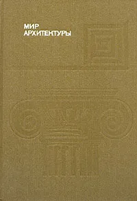 Обложка книги Мир архитектуры: Язык архитектуры, А. Гутнов