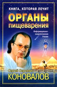 Обложка книги Книга, которая лечит. Органы пищеварения, Сергей Сергеевич Коновалов