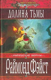 Обложка книги Долина тьмы, Раймонд Фэйст