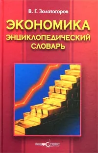 Обложка книги Экономика. Энциклопедический словарь, В. Г. Золотогоров