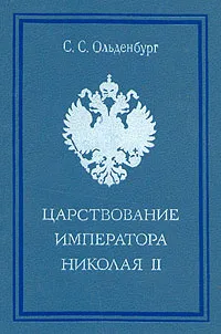 Обложка книги Царствование императора Николая II, Ольденбург Сергей Сергеевич