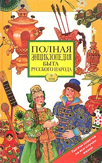 Обложка книги Полная энциклопедия быта русского народа, составленная Иваном Панкеевым. Том 2, Панкеев Иван Алексеевич