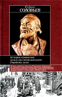 Обложка книги История отношений между русскими княzями Рюрикова дома, Сергей Соловьев