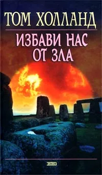 Обложка книги Избави нас от зла, Том Холланд